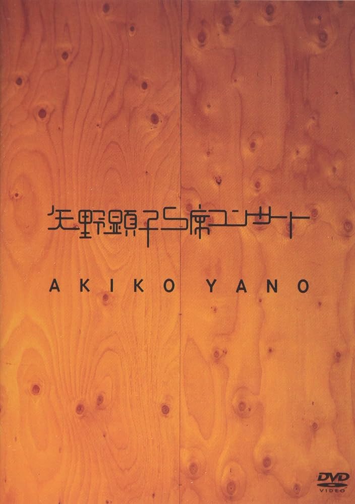Amazon.co.jp: 矢野顕子S席コンサート [DVD] : 矢野顕子: DVD
